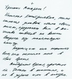Автограф о. Василия. 1990 год