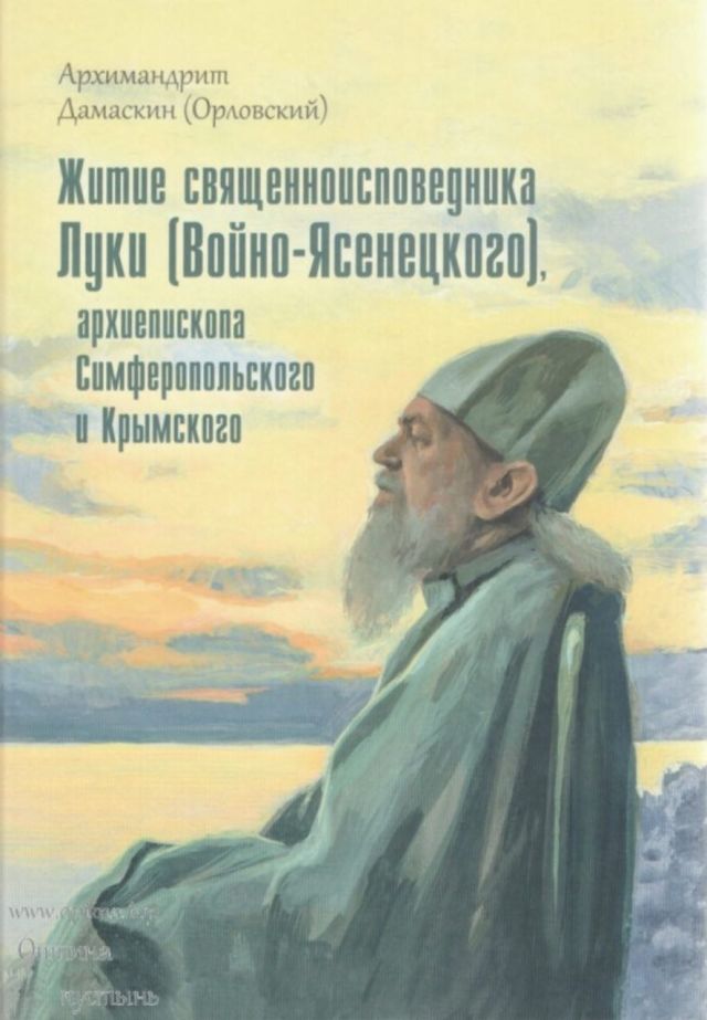Житие священноисповедника Луки (Войно-Ясенецкого), архиепископа Симферопольского и Крымского