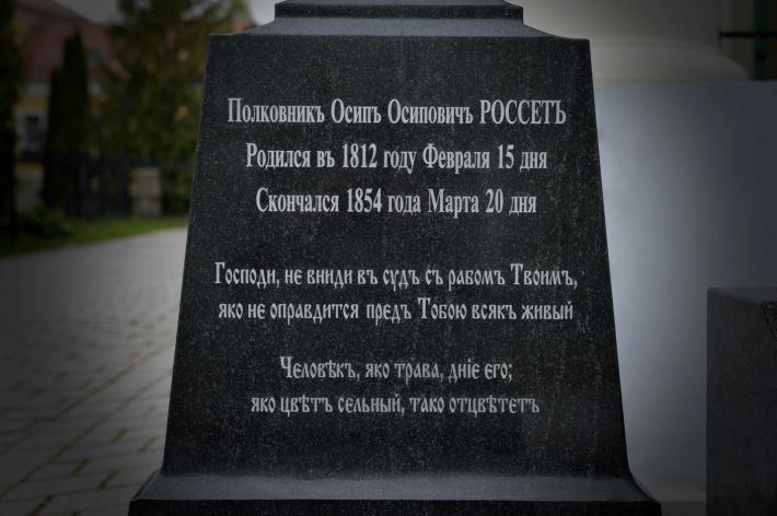 Россет Осип Осипович (Иосиф Иосифович)