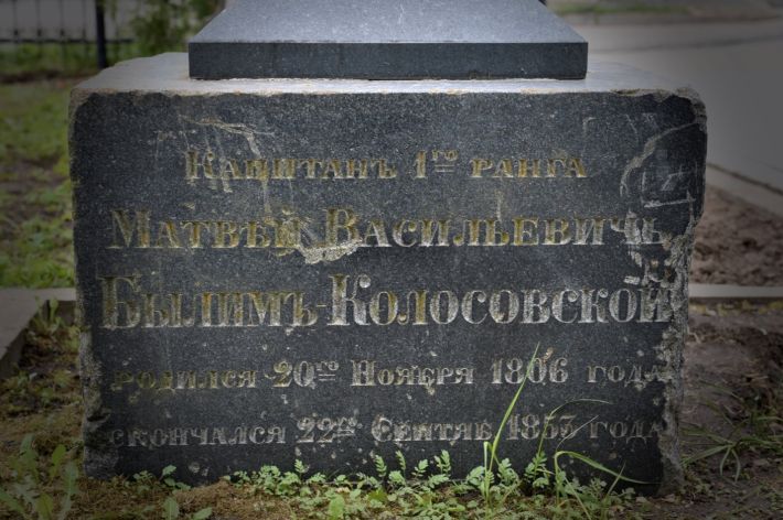 Былим-Колосовский Матвей Васильевич