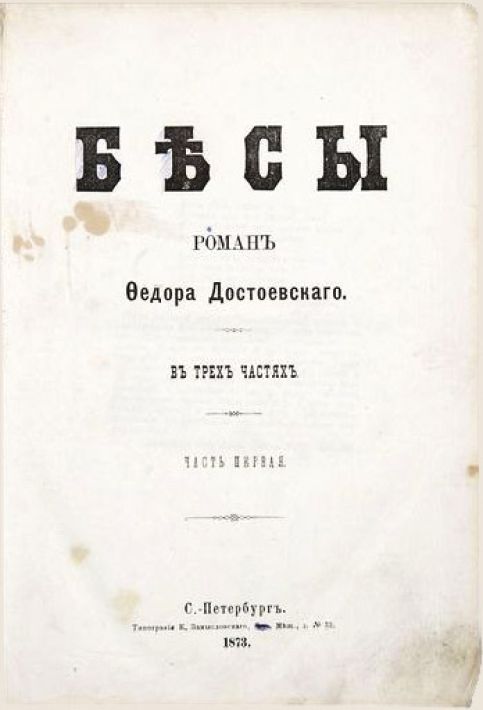 Эпизод о златнице в житии прп. Льва Оптинского и в романе Ф.М. Достоевского «Бесы»
